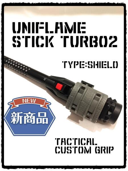 ユニフレーム スティックターボⅡ 特注グリップ スティックターボ2 ゴールゼロ
