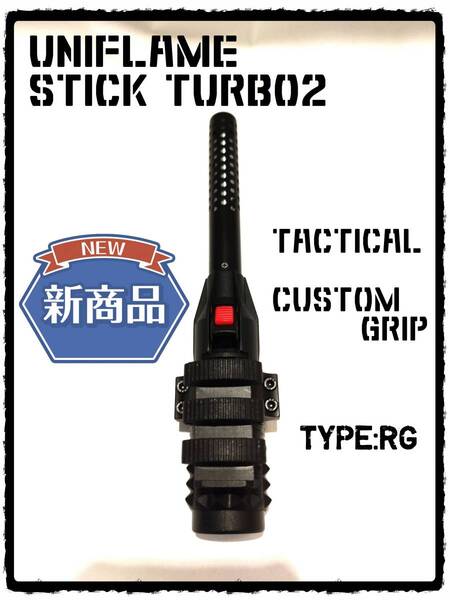 ユニフレーム スティックターボⅡ タクティカル・グリップRG ゴールゼロ ② スティックターボ2