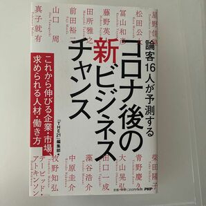 コロナ後の新ビジネスチャンス