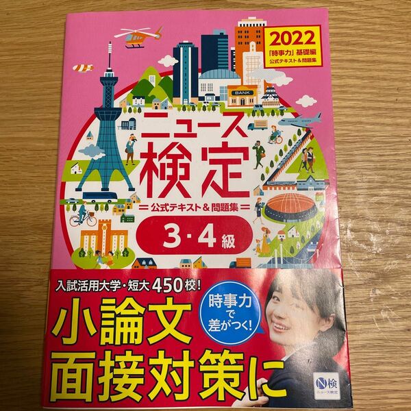 ニュース検定公式テキスト&問題集 「時事力」 基礎編 〈34級対応〉 2022/