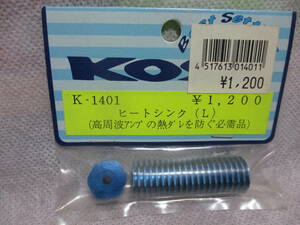 未使用未開封品 KOSE K-1401 ヒートシンク(L) 