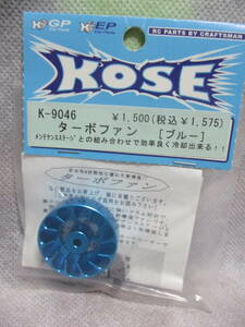 未使用未開封品 KOSE K-9046 ターボファン(アルミ/ブルー)