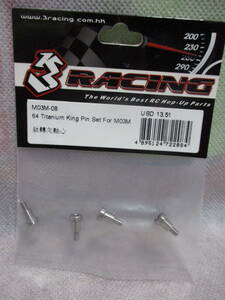 未使用未開封品 3Racing M03M-08 64チタンキングピン タミヤM05/03等用