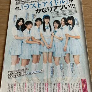 17A107-2 ラストアイドル　阿部菜々実　蒲原令奈　吉崎綾　鈴木遥夏　大石夏摘　古賀哉子　安田愛里　切り抜き8ページ2017年☆送料140