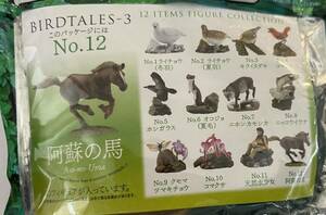 バードテイルズ ☆海洋堂 フィギュア BIRDTAILS 3 ボトルキャップ 高山の花鳥 阿蘇版 12 阿蘇の馬 ☆ サントリー 天然水