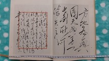 【終活整理品】『毛沢東手書古詩詞選』中国公文書館責任編集の毛沢東書写原稿復元稀覯本!_画像4