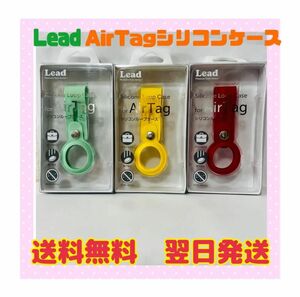 【翌日発送】Lead AirTag シリコンケース　エアタグ　ケース