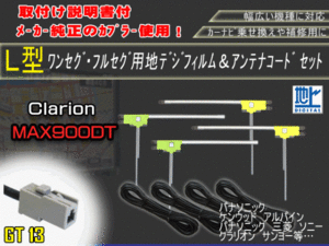 高感度　高品質、載せ替え、フルセグ　地デジ　ナビ　補修　クラリオン/GT13地デジフィルムアンテナセット/AG74-MAX900DT