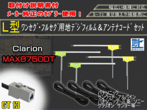 高感度　高品質、載せ替え、フルセグ　地デジ　ナビ　補修　クラリオン/GT13地デジフィルムアンテナセット/AG74-MAX8750DT