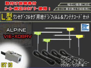 高感度　高品質、載せ替え、フルセグ　地デジ　ナビ　補修　アルパイン★GT13地デジフィルムアンテナセットAG74-VIE-X08RV