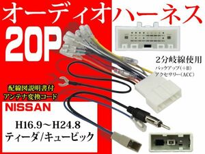 送無新品日産20ＰオーディオハーネスAO5- ティーダ_キュービック