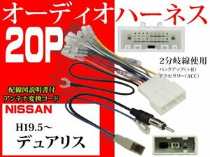 送無◆新品◆日産nissan20ＰオーディオハーネスAO5-デュアリス