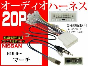 送料無料 日産20Ｐオーディオハーネス+ラジオ変換set AO5-マーチ