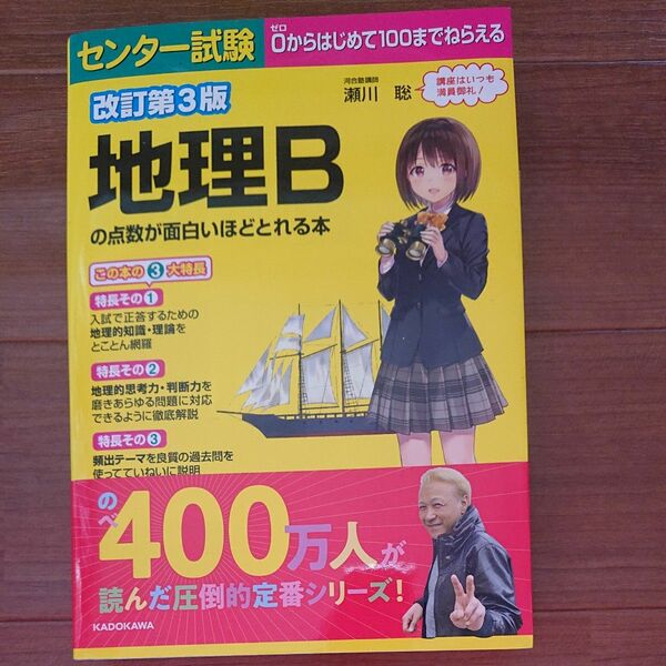 センター試験地理Ｂの点数が面白いほどとれる本 （センター試験） （改訂第３版） 瀬川聡／著 センター試験 地理B 瀬川聡