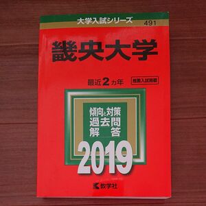 畿央大学 (2019年版大学入試シリーズ) 赤本