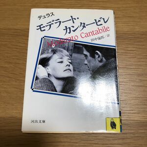 河出文庫 デュラス モデラート・カンタービレ 初版発行　送料無料