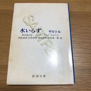 新潮文庫 サルトル 水いらず　送料無料