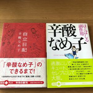 文春文庫 辛酸なめ子 自立日記/ほとばしる副作用 2冊　送料無料