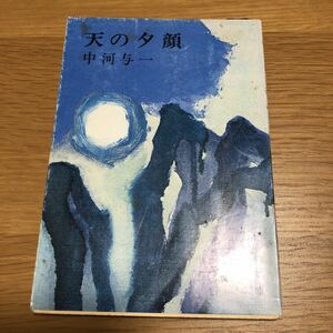 新潮文庫 中河与一 天の夕顔　送料無料