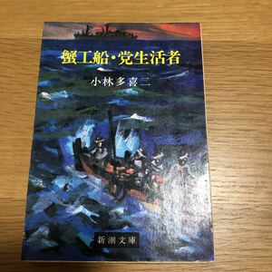  Shincho Bunko Kobayashi Takiji .. boat *. life person free shipping 