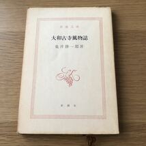 新潮文庫 亀井勝一郎 大和古寺風物誌 カバーなし　送料無料_画像1