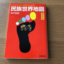 新潮文庫 浅井信雄 民族世界地図 最新版　送料無料_画像1