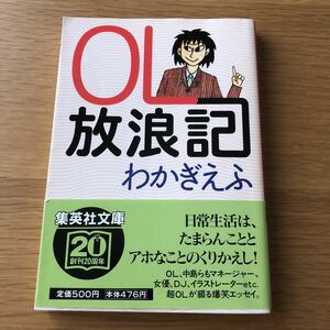 集英社文庫 わかぎえふ OL放浪記 初版発行　送料無料