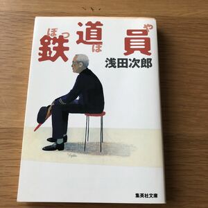 集英社文庫 浅田次郎 鉄道員　送料無料