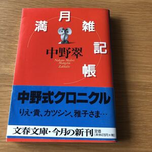 文春文庫 中野翠 満月雑記帳 初版発行　送料無料