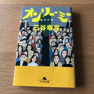 幻冬舎文庫 三谷幸喜 オンリー・ミー　送料無料