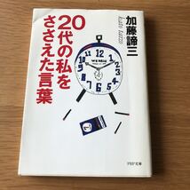 PHP文庫 加藤諦三 20代の私をささえた言葉　送料無料_画像1