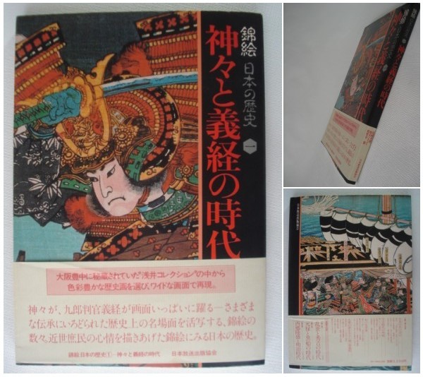 Nishikie Japanese History 1: The Age of Gods et Yoshitsune Hideki Ozaki Koji Kata Masaru Tokinoya Rapport mensuel inclus Avec obi/Ichiyuusai Kuniyoshi/Yoshitoshi/Toyokuni/Ginko/Ukiyo-e/Woodblock print, Peinture, Ukiyo-e, Impressions, Peintures de guerriers