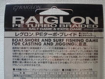 レグロン PEターボ・ブレイド／RAIGLON PE TURBO BRAIDED 〈2個〉［送料185円］_画像6