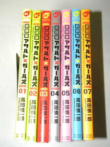 放課後アサルト×ガールズ 1-7巻セットまとめ / 高田慎一郎 