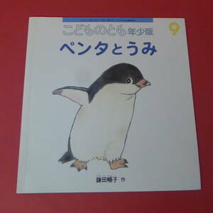 YN2-230510☆ペンタとうみ　こどものとも年少版 426号　2012.9