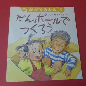 YN2-230510☆だんボールで つくろう　かがくのとも 298号　1994.1