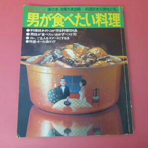 YN2-230510☆男が食べたい料理　　主婦の友