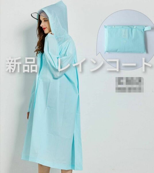 値下げ不可　新品　レディース　レインコート　ポンチョ　青　ブルー　春夏　梅雨　雨具　カッパ