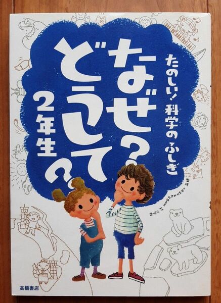 なぜ?どうして? : たのしい!科学のふしぎ 2年生