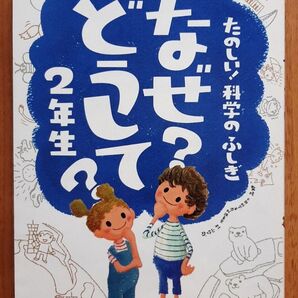 なぜ?どうして? : たのしい!科学のふしぎ 2年生