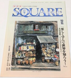 古いＮＨＫの月刊誌　伊藤かずえさん、小橋賢児さんの記事あります