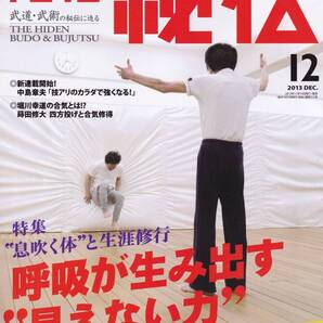 月刊秘伝2013年12月号(武道,武術,息吹く体,呼吸,四方投げ:合気,動作術,夢想神伝流,武術の立ち方,嵩山少林寺,高岡英夫,黒田鉄山,日野晃,他)