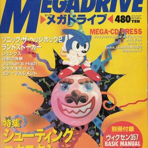 ビープ メガドライブ BEEP! MEGADRIVE 1992年10月号の画像1