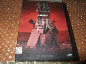 DVD 日本暴行暗黒史 怨獣