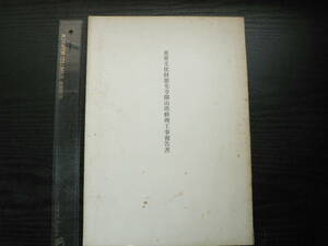 重要文化財 慈光寺開山塔修理工事報告書 / 埼玉県ときがわ町 1965年 寺院建築