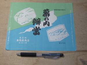 駅弁 掛け紙 掛紙 幕の内弁当 150円 / 米原駅 井筒屋商店 滋賀県米原長 滋賀県米原市