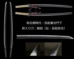 【拵え付き・備前古刀】長船兼光弟子、鎌倉末期の刀姿を残す時代金具拵入りの南北朝大磨り上げ備前古刀：「無銘（伝・長船政光）」