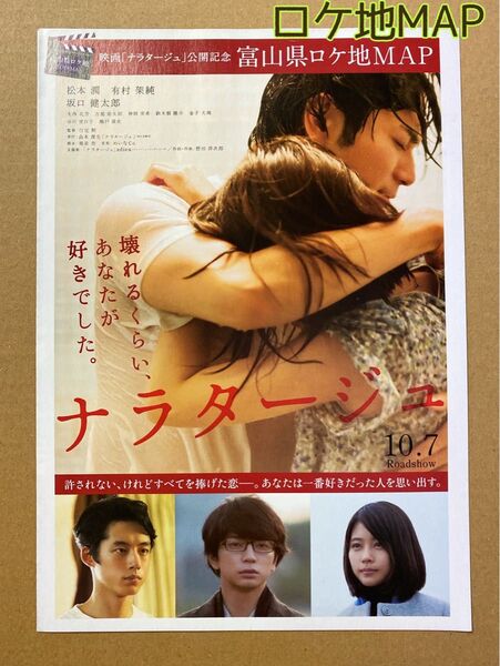 嵐 松本潤 映画 ナラタージュ 富山県 ロケ地マップ