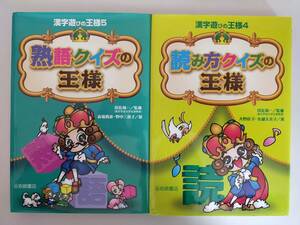 読み方クイズの王様　熟語クイズの王様　 (漢字遊びの王様)　2冊セット　小学生国語　岩崎書店　【即決】