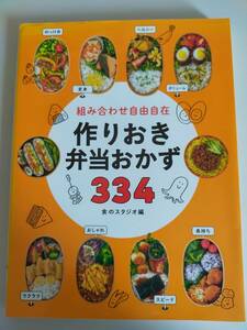 作りおき弁当おかず　334　組み合わせ自由自在　食のスタジオ　【即決】